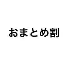 メル46058様 リクエスト 2点 まとめ商品