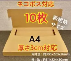 ● ●新商品【10枚】新規格A4サイズ(最大)ネコポス対応段ボール箱のサムネイル