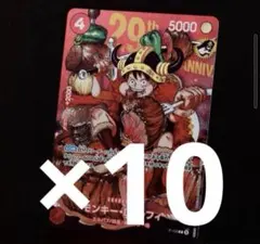 ワンピースカード ジャンプ33号 ルフィ プロモ 29周年10枚セット