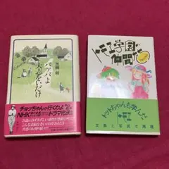 バァバよ大志をいだけ　トモエ学園の仲間たち　黒柳朝　黒柳徹子　トットちゃん