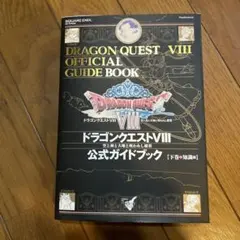 ドラゴンクエストⅧ 公式ガイドブック 下