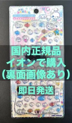 ジュエルプチドロップ ぷくぷくあわわちゃん ストーンつきミニパーツ　シール..