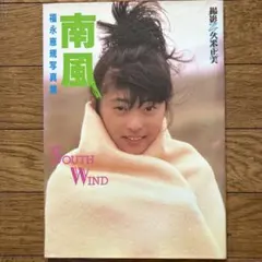 2025年最新】福永恵規 写真集の人気アイテム - メルカリ