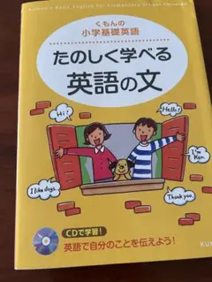 くもんの小学基礎英語 たのしく学べる英語の文