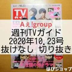 Aぇ!group TVガイド 2020年10/23号 抜けなし 切り抜き