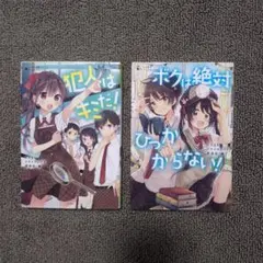 犯人はキミだ! & ボクは絶対ひっかからない! 2冊セット (バラ売り可能)