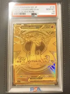 i*a様 【21日まで】【PSA10】メガリザードンXex MUR [116/0