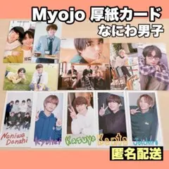 Myojo 厚紙カード なにわ男子