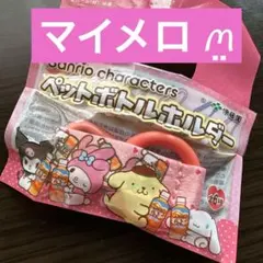 Sanrio ペットボトルホルダー　伊藤園