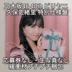 乃木坂46 40th ビリヤニ 久保史緒里 特別仕様盤