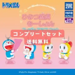 ドラえもん ひみつ 道具 もーしょん フィギュア マスコット 全4種セット
