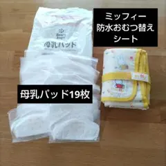 おむつ替えシート　母乳パッド　ミッフィー　防水シーツ　オムツ　防水シート