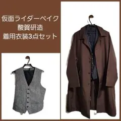 沼*！様 仮面ライダーベイク酸賀研造着用衣装小物3点セット(メガネ+