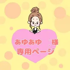 あゆあゆ❁¨̮様専用ページ