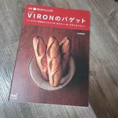 VIRONのバゲット