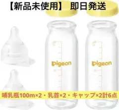 【新品未使用】ピジョン病産院用哺乳びん(直付け式)母乳実感100mL6点セット