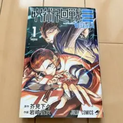 呪術廻戦モジュロ 1巻