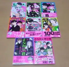 正反対な君と僕 全巻初版帯付きセット - メルカリ