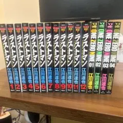 ラストマン 全巻セット ONE ZERO NINE 全巻セット　江川達也