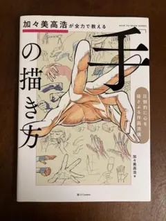 加々美高浩が全力で教える「手」の描き方