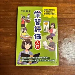 学習評価入門