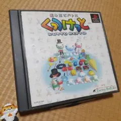 【PS】組立バトル「くっつけっと」