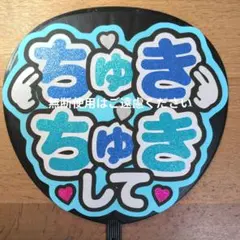 うちわ文字　ファンサ　なにわ男子