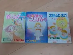 たでおか夏希 3冊 春ふたつ お月様のことばかり 水色のたまご なかよし