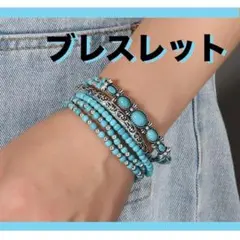 ５本セット ターコイズ ブルー ブレスレット ビーズ ボヘミアン エスニック