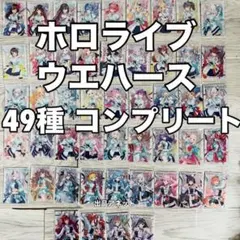 49種 コンプセット ホロライブ ウエハース カード 3 ブライト衣装
