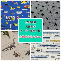 オーダーストップしてます　再開までお待ちください【生地更新】2026年度入園入学