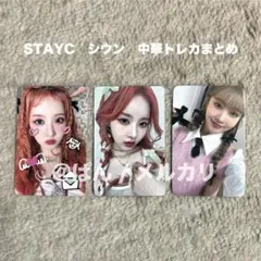 2026年最新】stayc トレカ シウンの人気アイテム - メルカリ