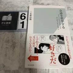 会話を哲学する : コミュニケーションとマニピュレーション