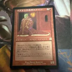 MTG ゴブリンの太守スクイー(MMQ) 日本語