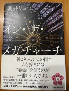 イン・ザ・メガチャーチ 朝井リョウ