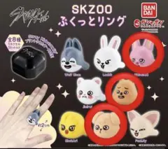 straykids スキズ ぷくっとリング skzoo 3種セット