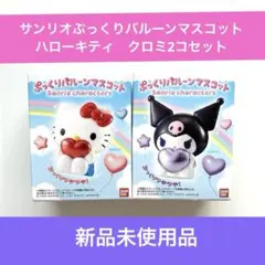 【新品】サンリオぷっくりバルーンマスコット ハローキティ　クロミ2コセット