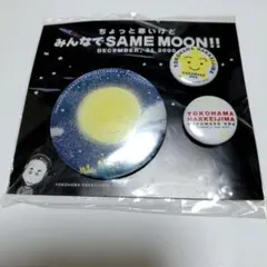 小田和正 ちょっと寒いけど みんなで SAME MOON 缶バッジ