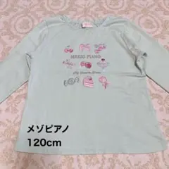 メゾピアノ 刺繍入り長袖カットソー 120cm