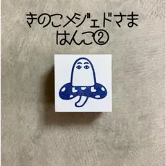 きのこメジェド様はんこ② メジェド　消しゴムはんこ　消しごむハンコ　スタンプ