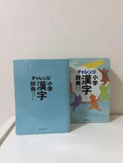チャレンジ小学漢字辞典 第五版 コンパクト版