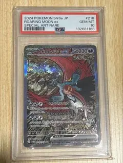 PSA10 トドロクツキex SAR SV8a 21/187 テラスタルフェス