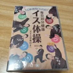 ごぼう先生といっしょ！毎日10分健康イス体操 DVD　新品　未開封