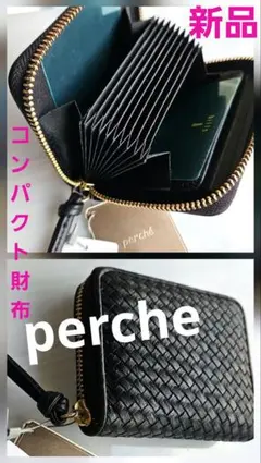 新品⭐ペルケ perche メッシュレザーじゃばらカード収納ウォレット 財布 黒