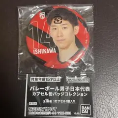 石川祐希 バレーボール男子日本代表カプセル缶バッジコレクション