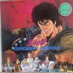 北斗の拳」オリジナル・ソングス - メルカリ