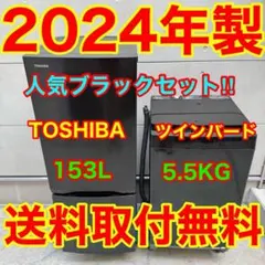 862⭐️2024年製セット★東芝　冷蔵庫　ツインバード　洗濯機　ブラック　黒のサムネイル