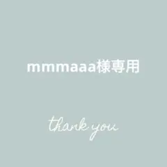 mmmaaa様専用
