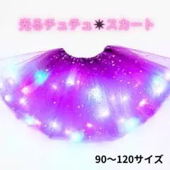 パニエ　チュール　光るスカート　チュチュ　可愛い　紫　LED
