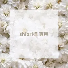 ♡ shiori様 専用 ♡